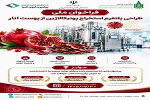 فراخوان ملی طراحی پلتفرم استخراج پونیکالاژین از پوست انار